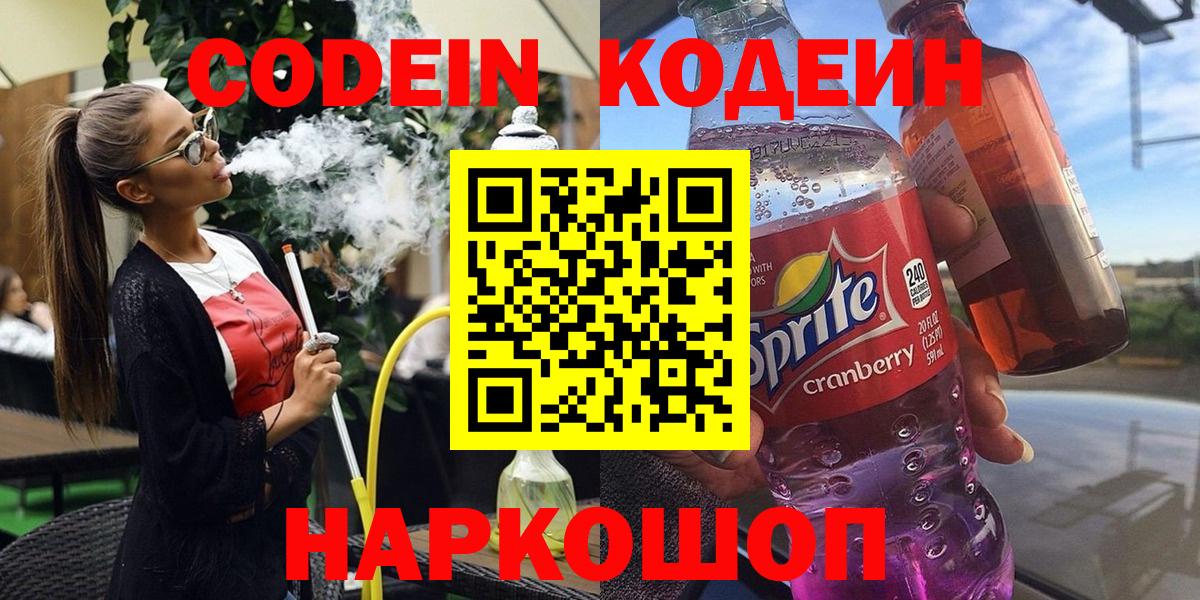 Кодеин напиток Lean (лин) Долгопрудный